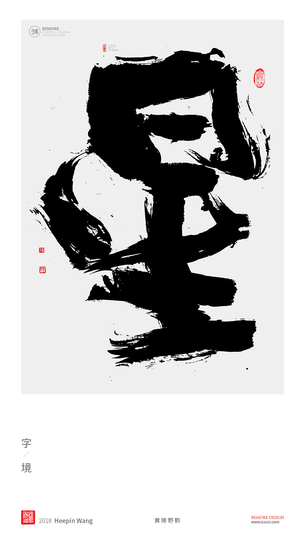 书法字体设计-黄陵野鹤-单字激昂系列