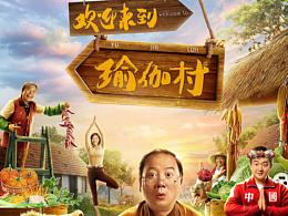 《欢迎来到瑜伽村》主海报设计