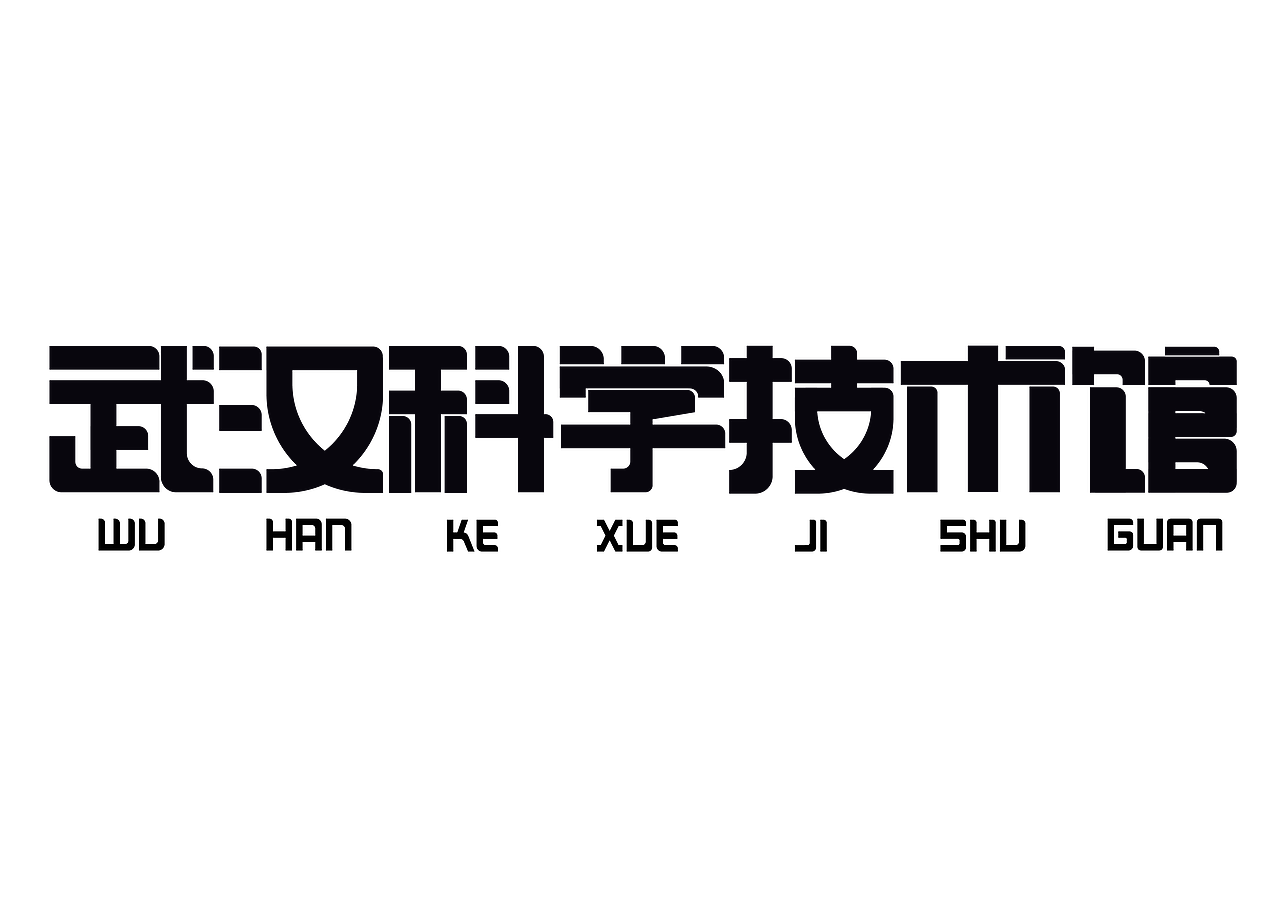 武汉科技馆字体设计