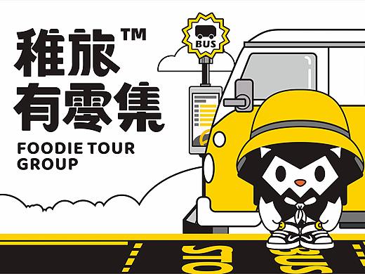稚旅有零集 品牌全案设计---善禾#穿衣研究所#