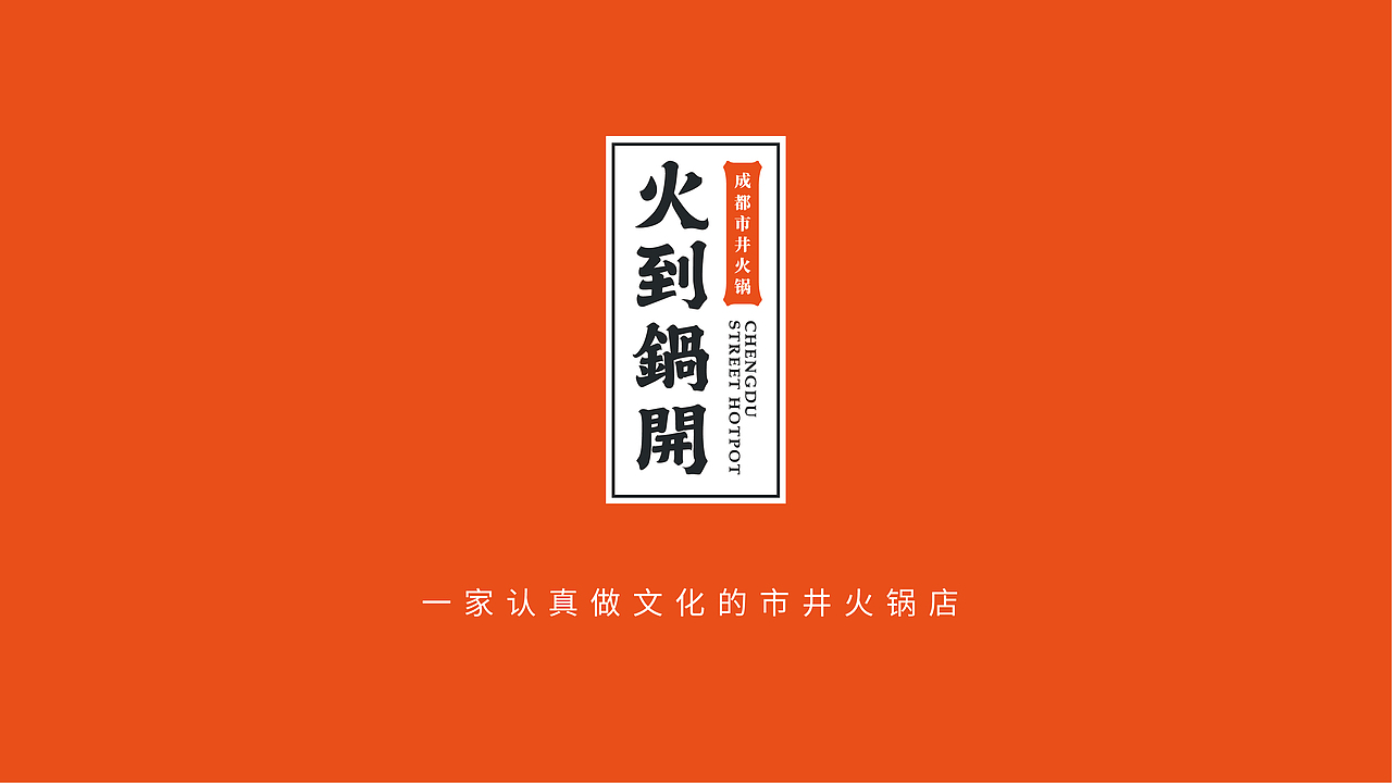火到锅开 | 成都市井火锅 | 品牌设计全案 VI(图ZMjI1NDQxMjQw) - 品牌 - 站酷设计师陈切Qie原创素材 - 站酷ZCOOL
