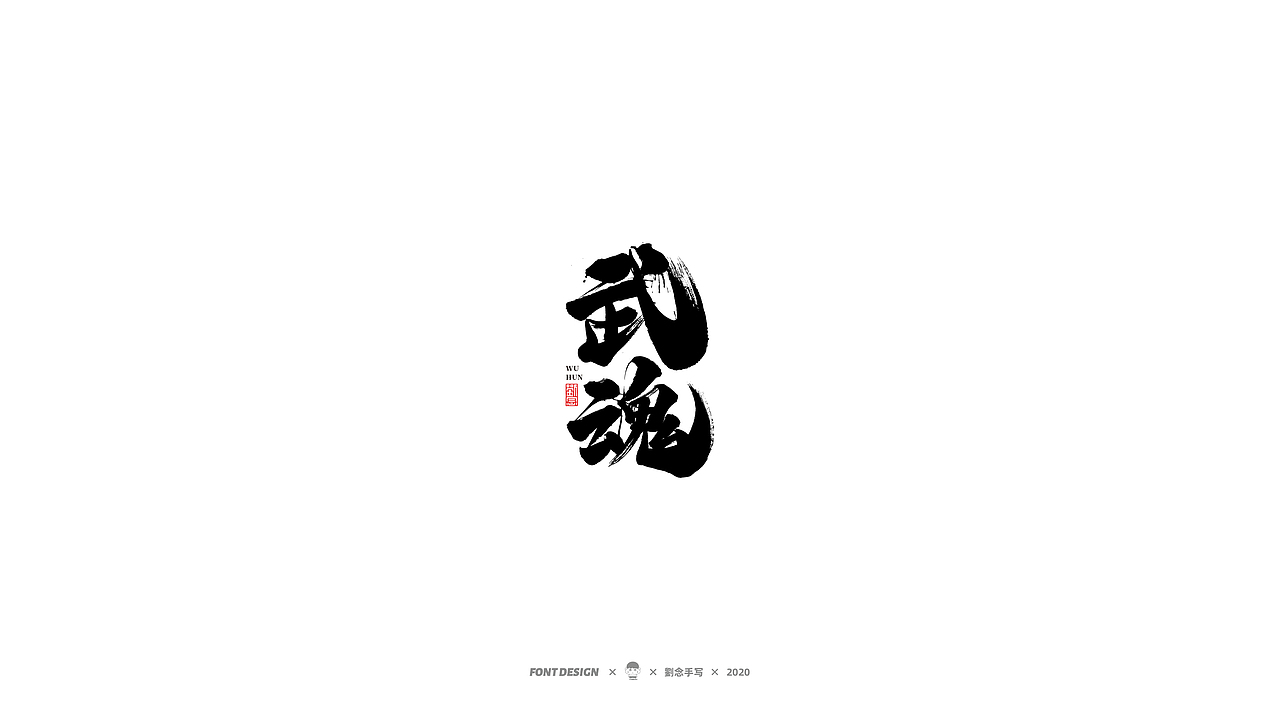 劉念/2020/手写字选80例（图ZMjI2ODA4MjA4） - 字体/字形 - 站酷设计师劉念原创素材 - 站酷ZCOOL