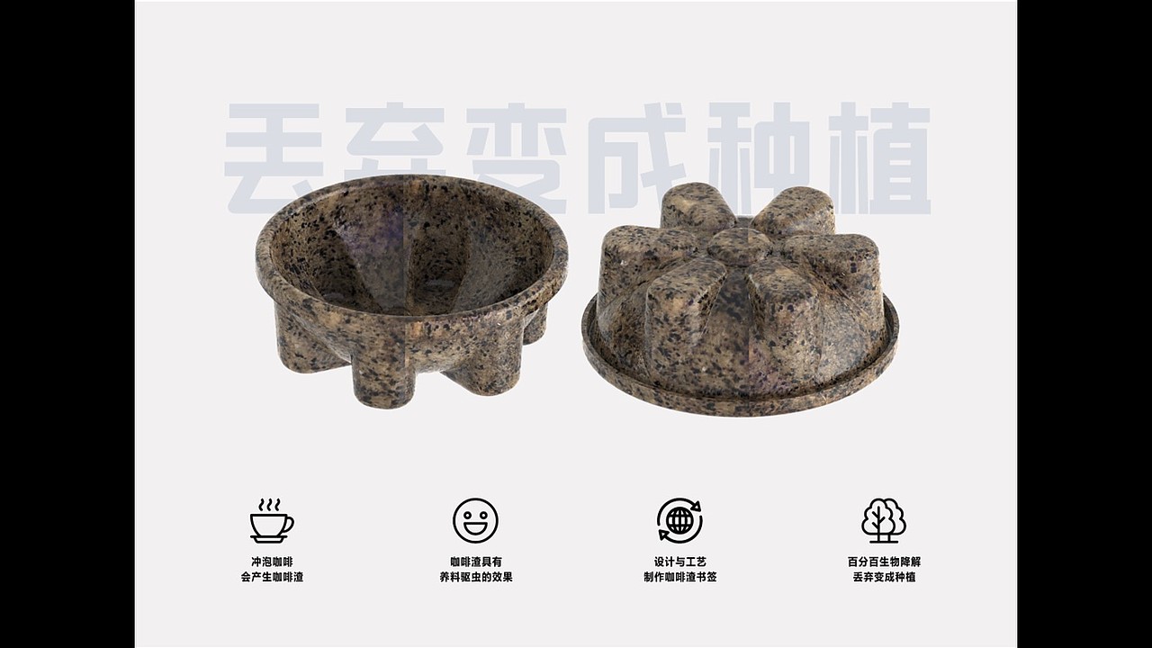 基于咖啡残渣再利用的系列化产品设计（图ZMjY0MTQxMDUy） - 生活用品 - 站酷设计师Z54425208原创素材 - 站酷ZCOOL