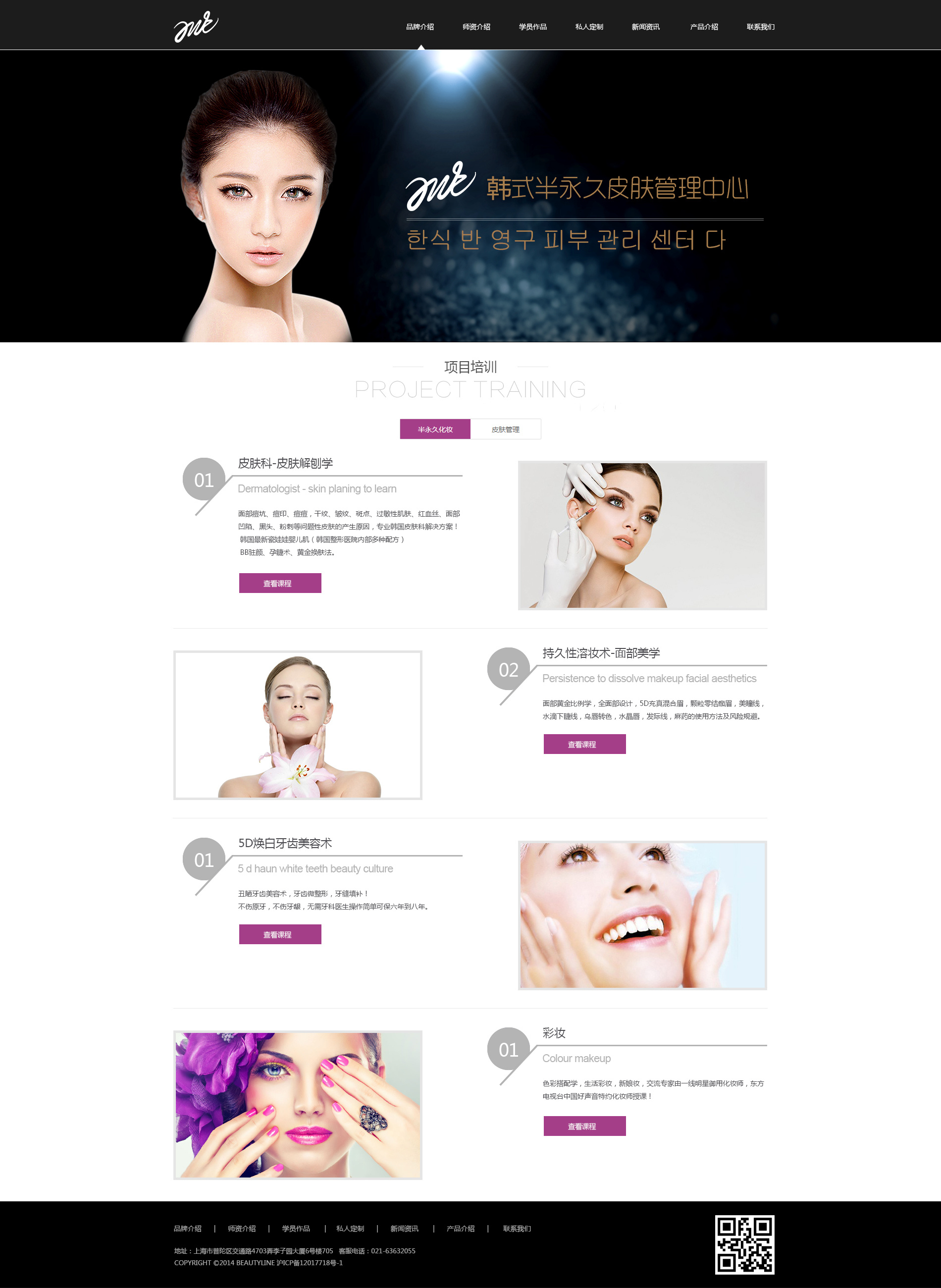 半永久化妆 美容网站设计 扁平化网页设计