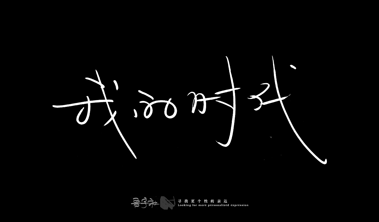 我的第一组手写字体（图ZMjUxNTMxNDAw） - 字体/字形 - 站酷设计师写客玉勇原创素材 - 站酷ZCOOL