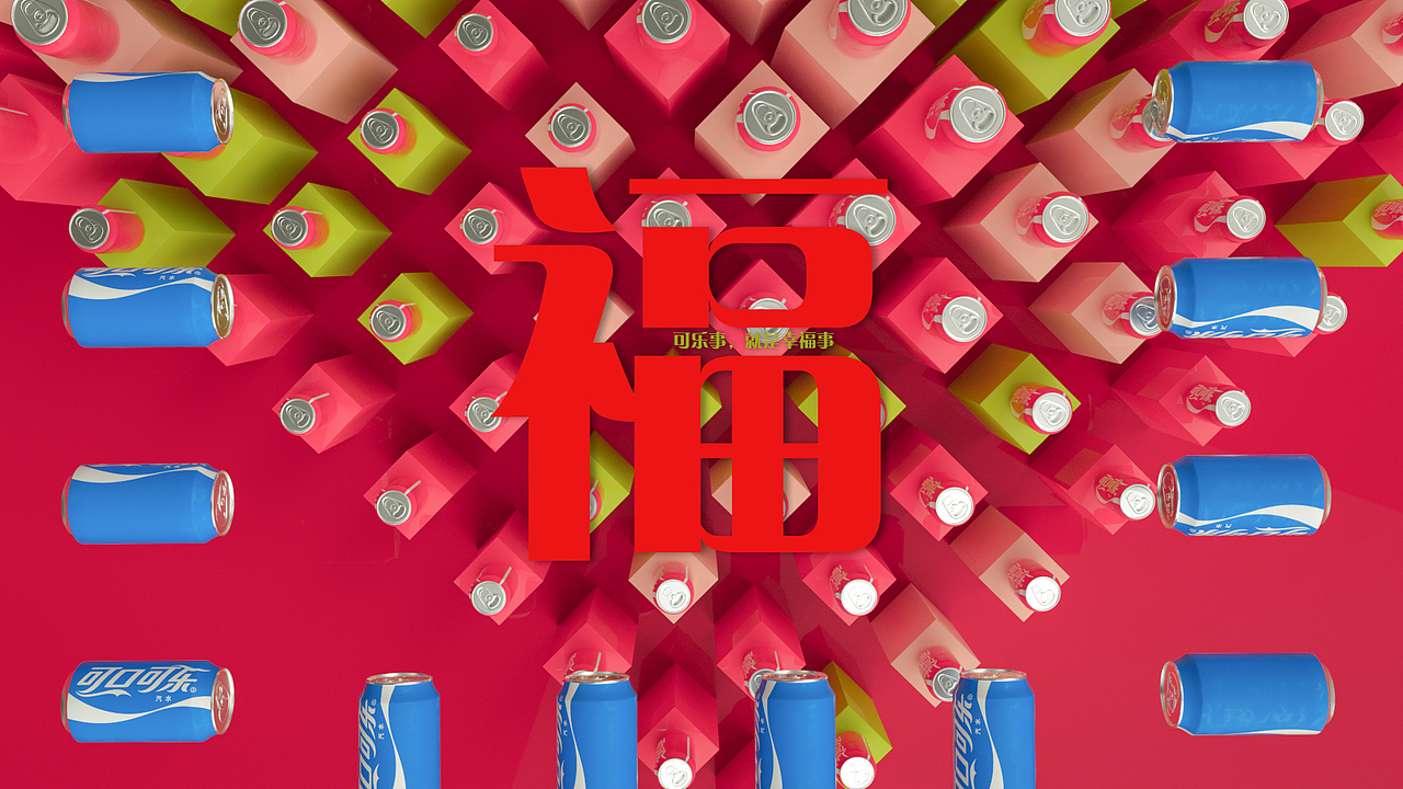 c4d+octane创意表现/可乐系列创意表现（图ZMTA5Nzc4NzY4） - 其他三维 - 站酷设计师o极点创意o原创素材 - 站酷ZCOOL