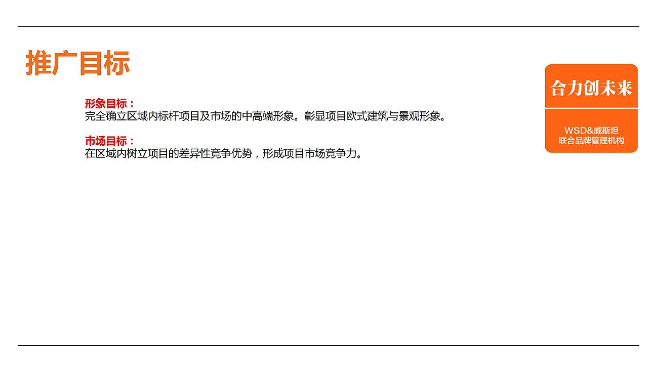 威斯坦飞洋华府开盘前整合推广整体推广调性及.（图ZMjg4NTMyODAw） - 文案/策划 - 站酷设计师烽火诸侯起原创素材 - 站酷ZCOOL