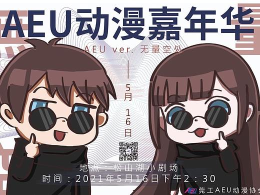 AEU动漫协会2021动漫嘉年华