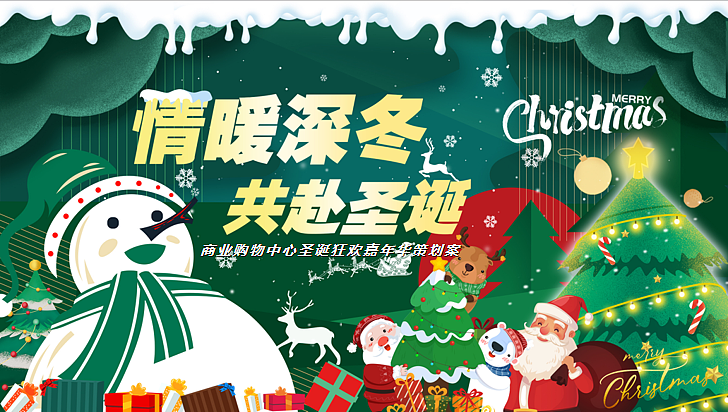 2025商业购物中心圣诞狂欢嘉年华主题活动策划案