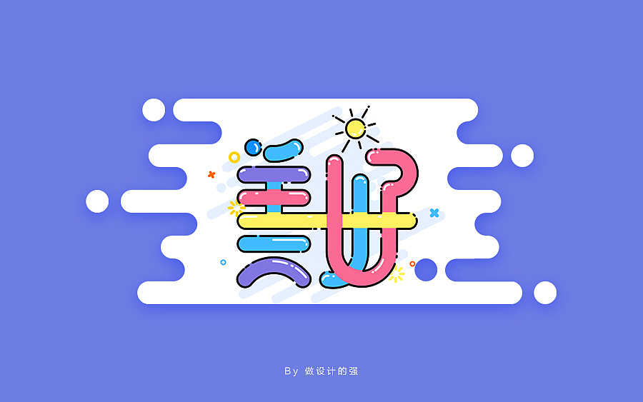字体设计【第二回】（图ZNjk0MjMzOTY=） - 字体/字形 - 站酷设计师做设计的强原创素材 - 站酷ZCOOL