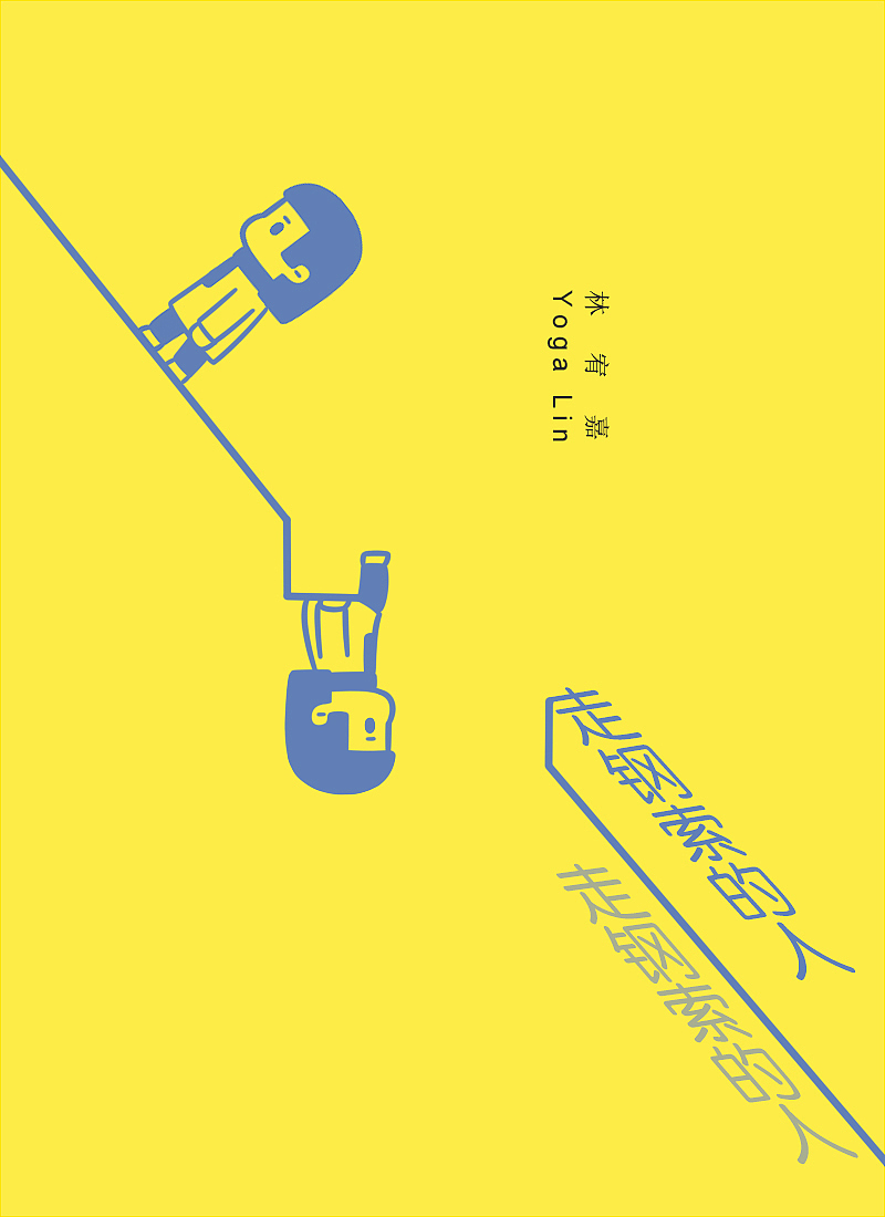 走钢索的人（图ZMTMxNzk0MzAw） - 创作习作 - 站酷设计师松籽松籽原创素材 - 站酷ZCOOL