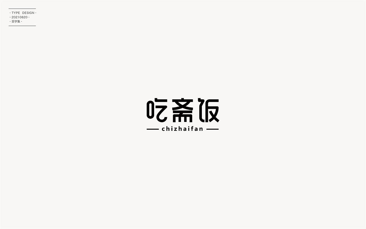 百字合集II（图ZMjgyNTUyNDgw） - 字体/字形 - 站酷设计师渐圆Design原创素材 - 站酷ZCOOL