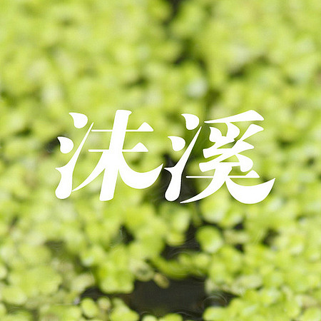 川大映画-字体设计（图ZNjMyOTc5Mg==） - 字体/字形 - 站酷设计师可言1990原创素材 - 站酷ZCOOL