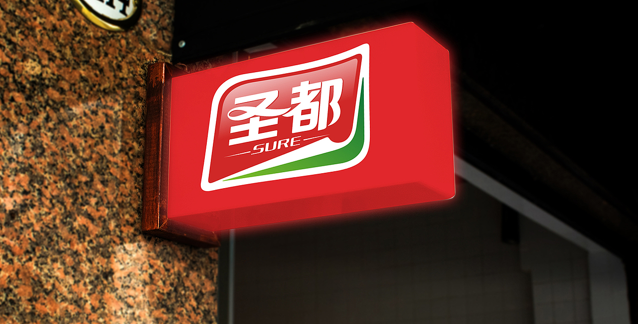 山东火迈品牌策划——圣都熟食标志设计（图ZMTQyNzM0OTEy） - Logo - 站酷设计师火迈品牌原创素材 - 站酷ZCOOL