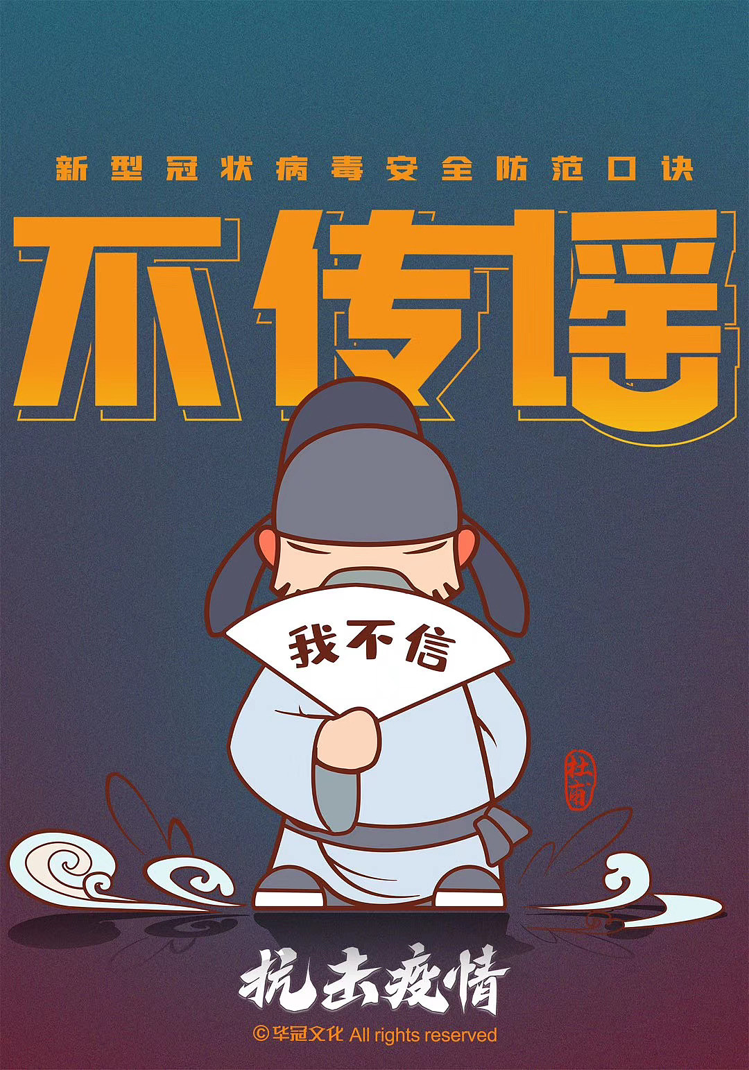 原创ip漫画教你新型冠状病毒安全防疫口诀（图ZMTk1NjI0NDY0） - 短篇/格漫 - 站酷设计师华冠Fun家族原创素材 - 站酷ZCOOL