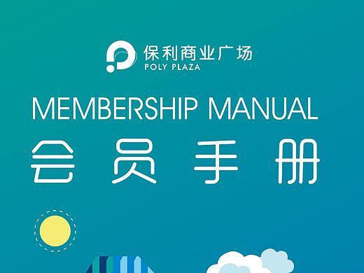 保利商业广场－会员手册与工艺说明