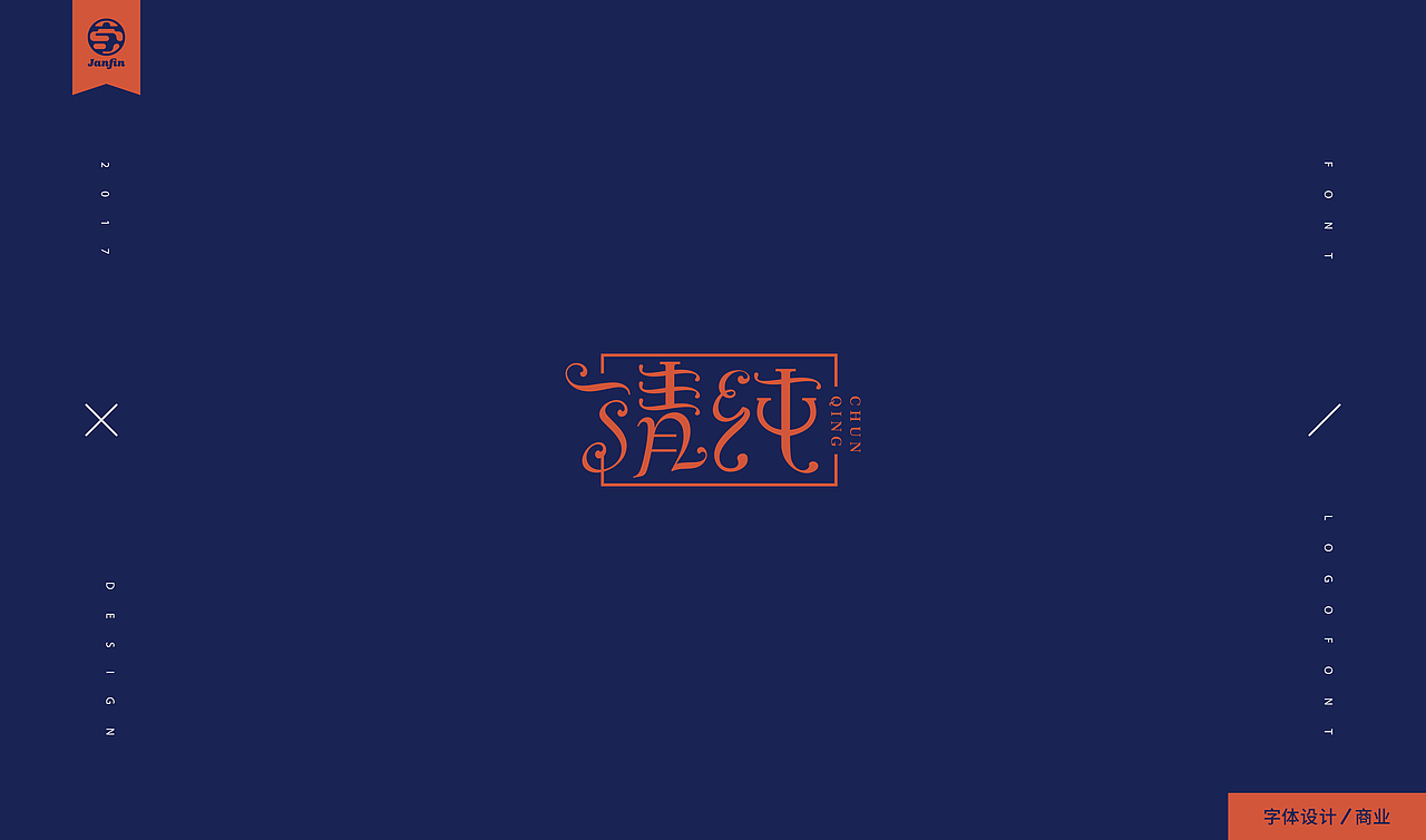 字嗨漫漫行（图ZOTc2Mjc2OTY=） - 字体/字形 - 站酷设计师Janfin原创素材 - 站酷ZCOOL