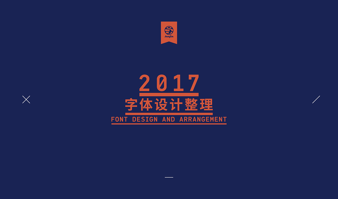 字嗨漫漫行（图ZOTc2MjgzMjQ=） - 字体/字形 - 站酷设计师Janfin原创素材 - 站酷ZCOOL