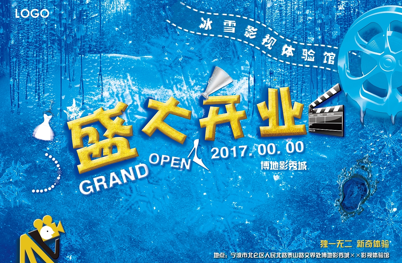 冰雪影视体验馆海报设计