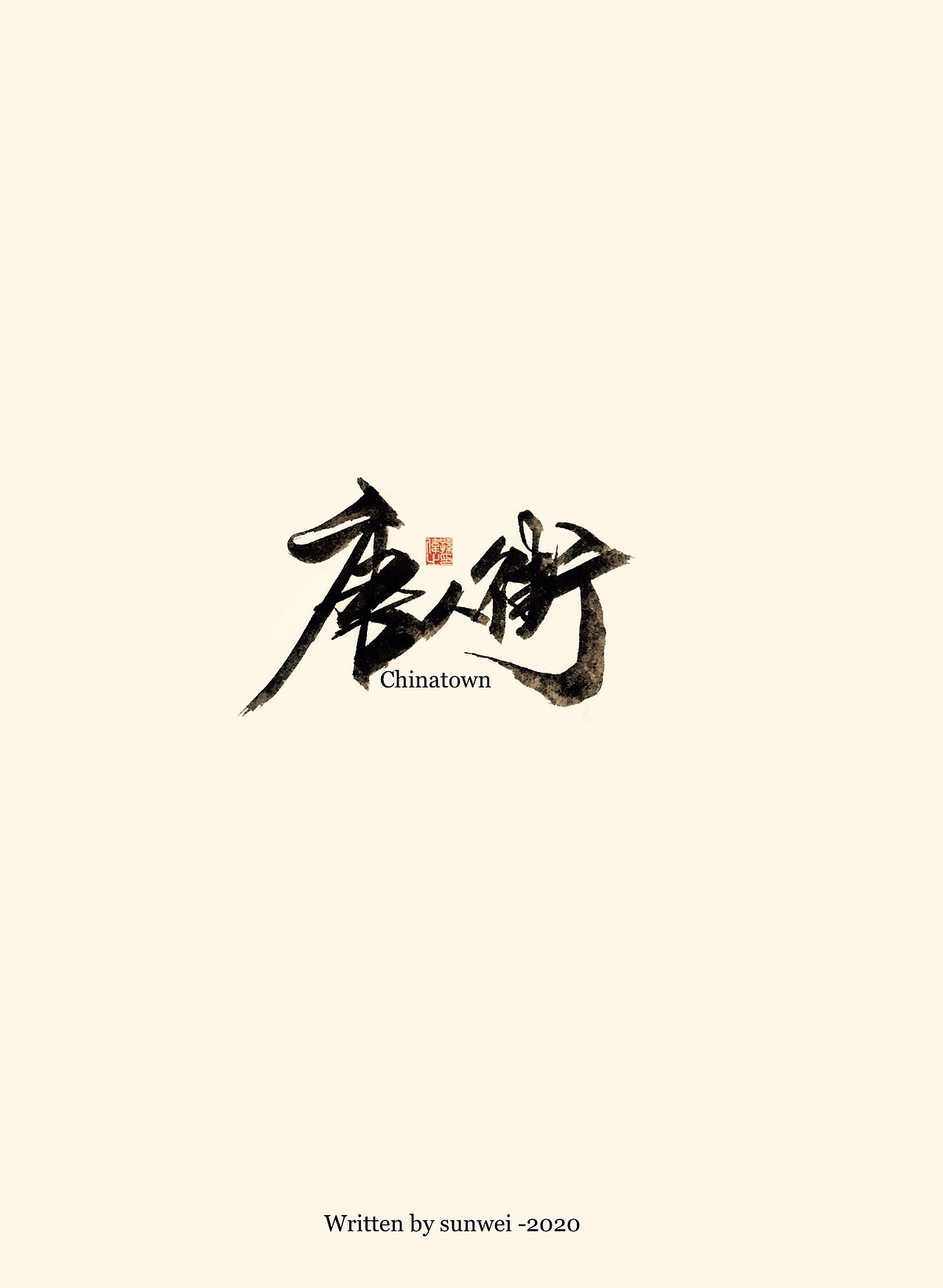 空城旧梦……手写字体