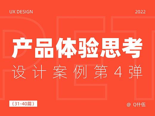 产品体验思考-设计案例第4弹（31-40篇）