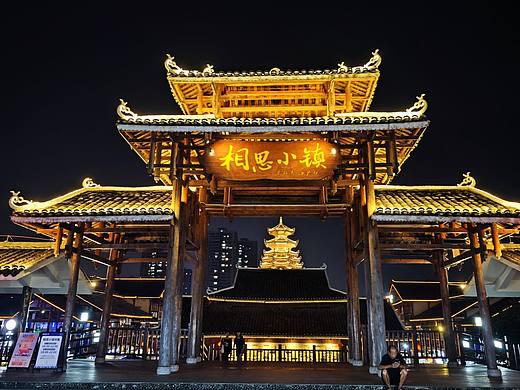 相思小镇