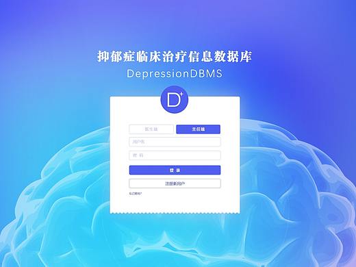 D+抑郁症临床数据库设计