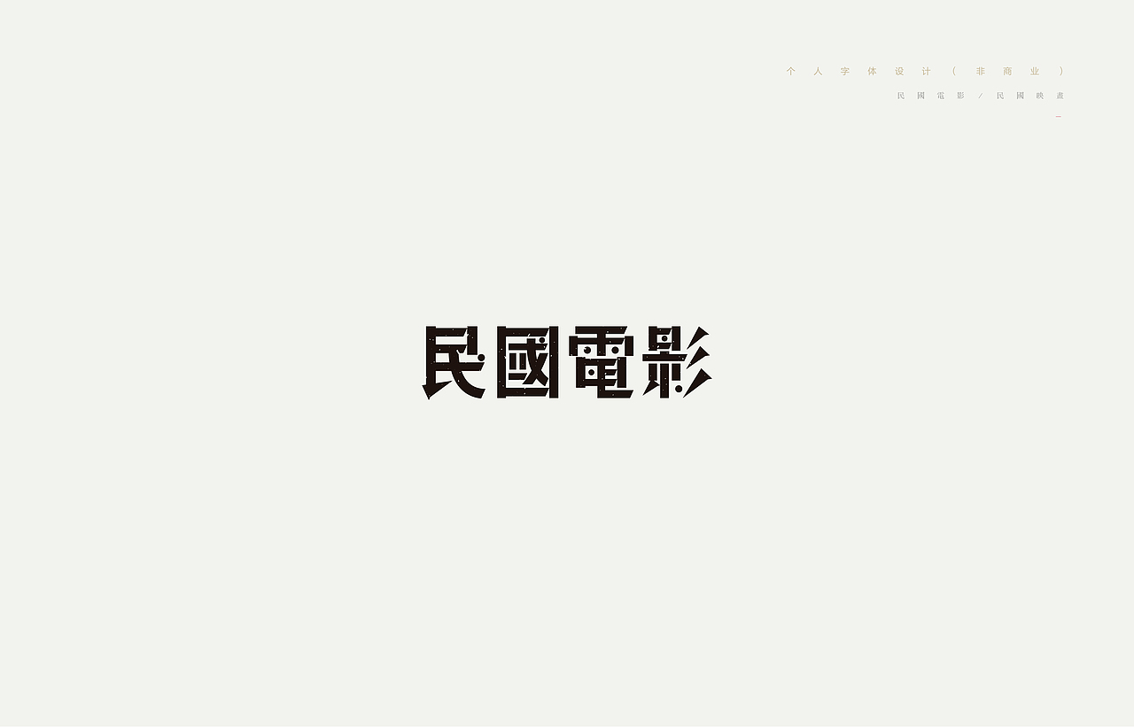 《2018－2019年度字体精选》（图ZMTQ2NTk0MDcy） - 字体/字形 - 站酷设计师创意仔仔原创素材 - 站酷ZCOOL