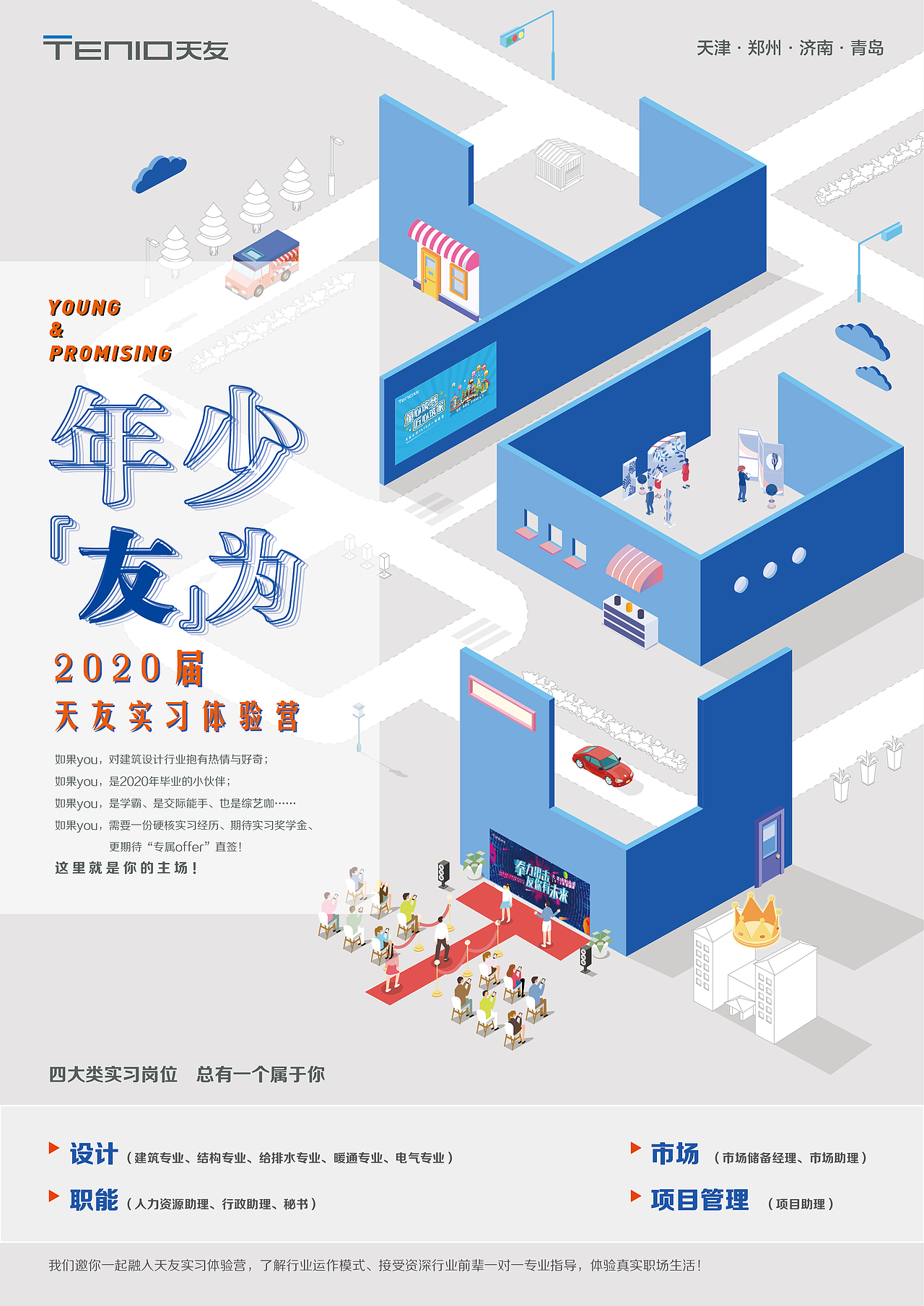建筑设计企业校园招聘实习生招聘2.5D创意海报2019
