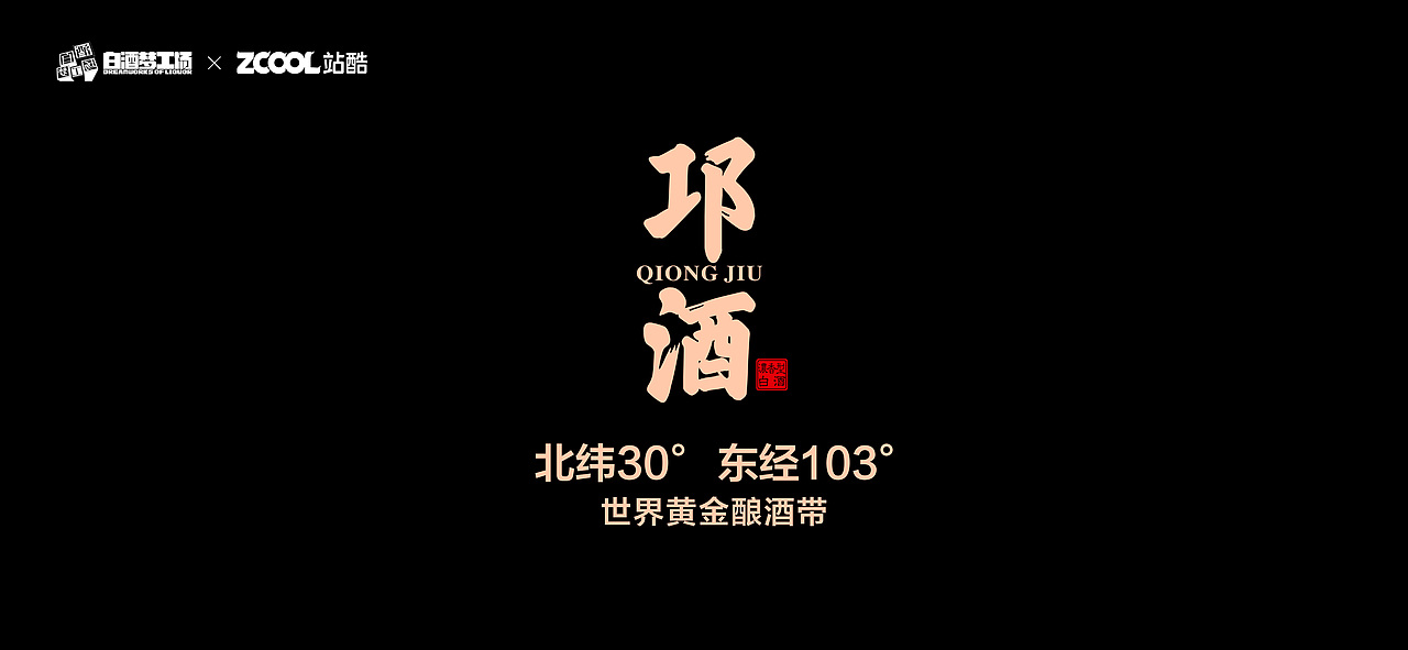 凝邛酒魅力 鑄金牌品質(zhì) 酒包裝 酒瓶 酒盒（圖ZMjcxOTcxOTIw） - 生活用品 - 站酷設(shè)計師極物創(chuàng)意設(shè)計原創(chuàng)素材 - 站酷ZCOOL