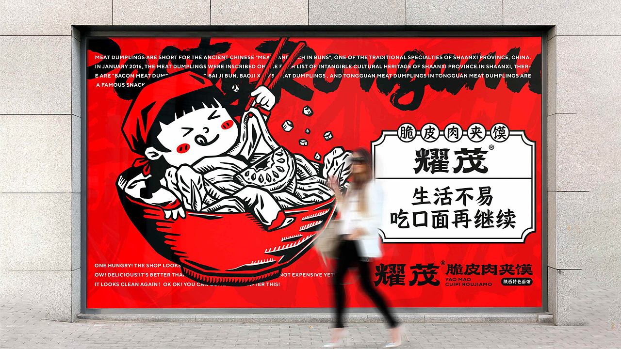 新中式面馆品牌设计-耀茂脆皮肉夹馍