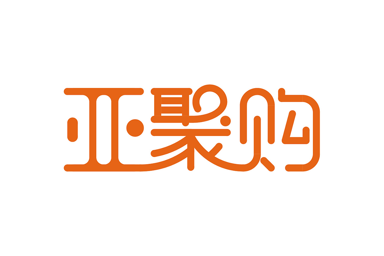 电子商城logo设计|网页|电商|rondo沐恩_原创作品-站酷zcool