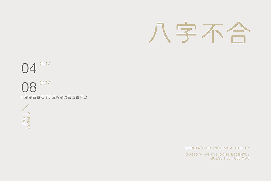 #八字不合# 2017/04 —2017/08字体整理（图ZODk4NzEzNzY=） - 字体/字形 - 站酷设计师除圆原创素材 - 站酷ZCOOL