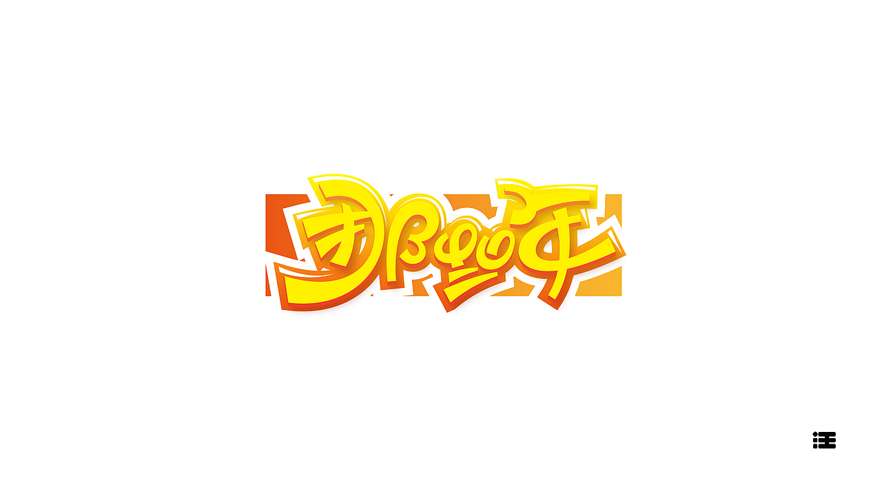 还没想好名字的字体设计作品