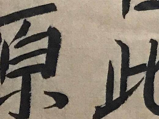 日常练习的一些字