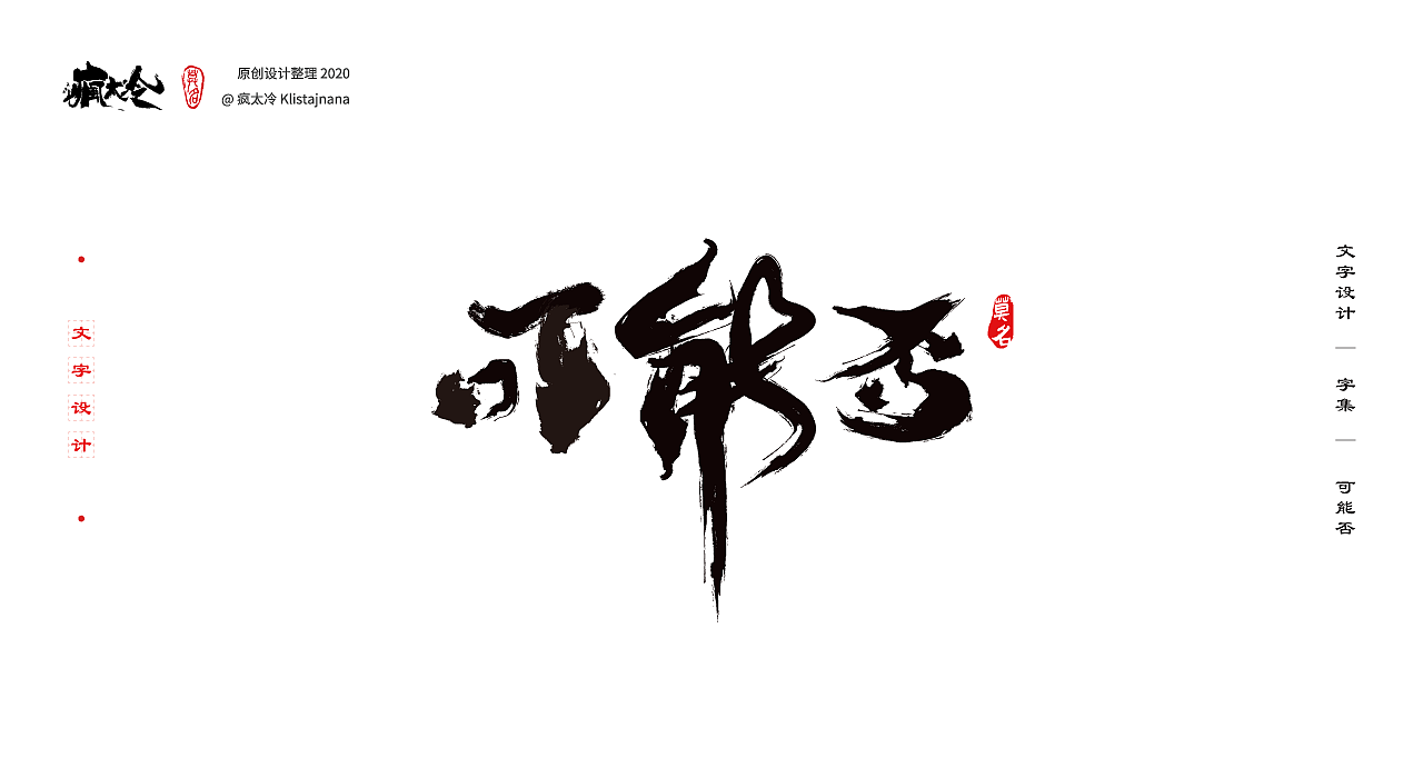 字集·字体设计·简单毛笔字第二波（图ZMjIwMjE1Nzcy） - 字体/字形 - 站酷设计师Klistajnana原创素材 - 站酷ZCOOL