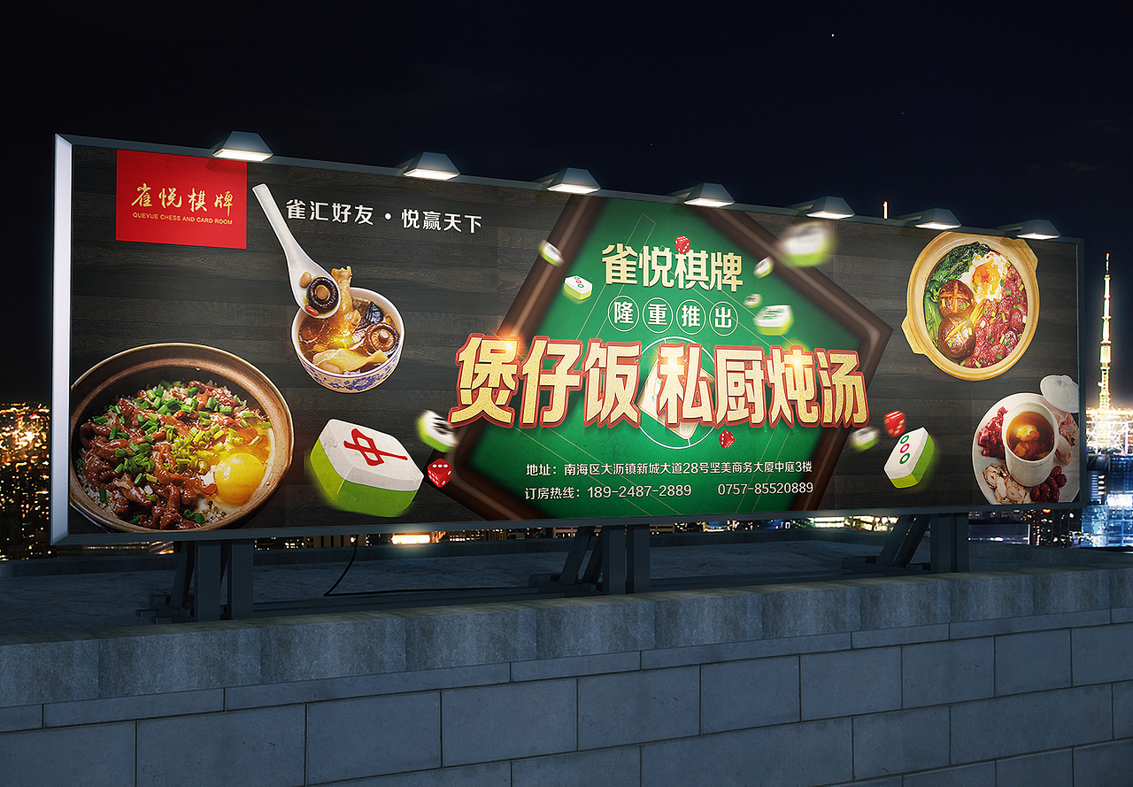 雀悦棋牌丨促销海报