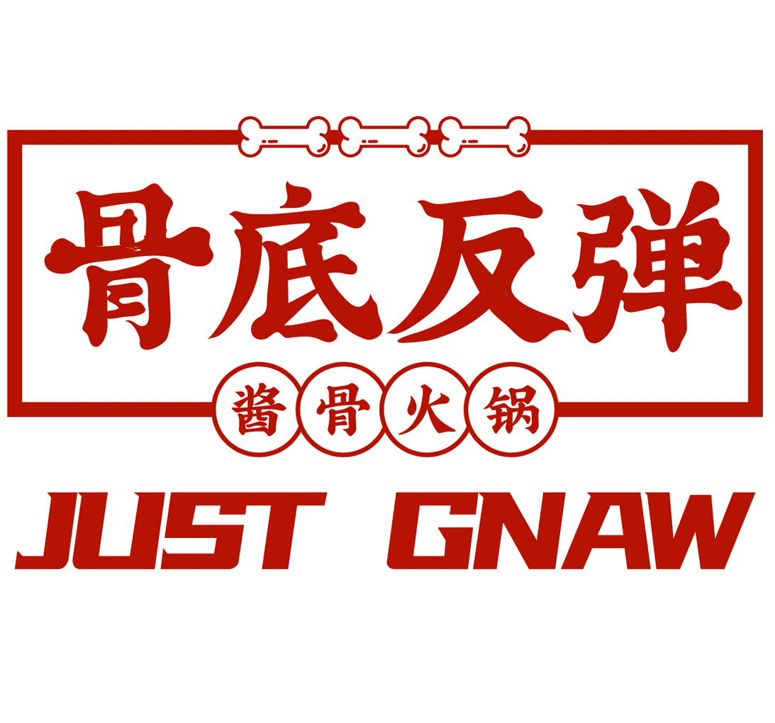 上海 | 骨底反弹·酱骨火锅 | 一个喝酒啃肉的局~