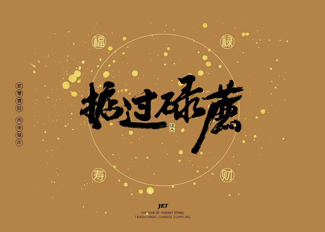 毛笔字（图ZNzQwODQ1ODg=） - 字体/字形 - 站酷设计师JET原创素材 - 站酷ZCOOL