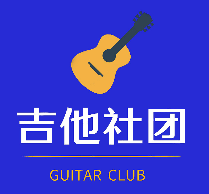 吉他社团