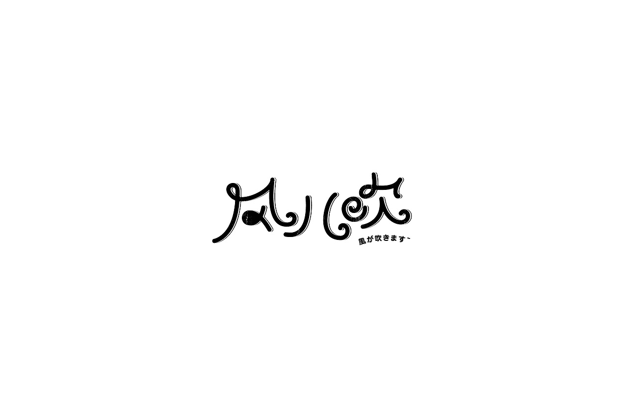 习/字体设计IV（图ZNzgwMzI0NjQ=） - 字体/字形 - 站酷设计师淳静原创素材 - 站酷ZCOOL