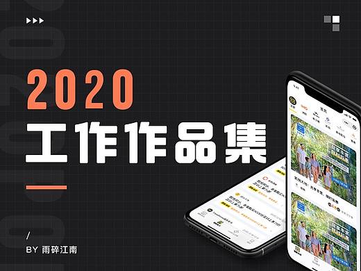 2020工作作品集