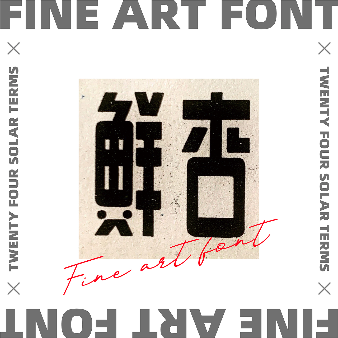 民国美术字X24节气 丨字体设计·五丨（图ZMjY0NTkzODY0） - 字体/字形 - 站酷设计师宇宙通信计划原创素材 - 站酷ZCOOL