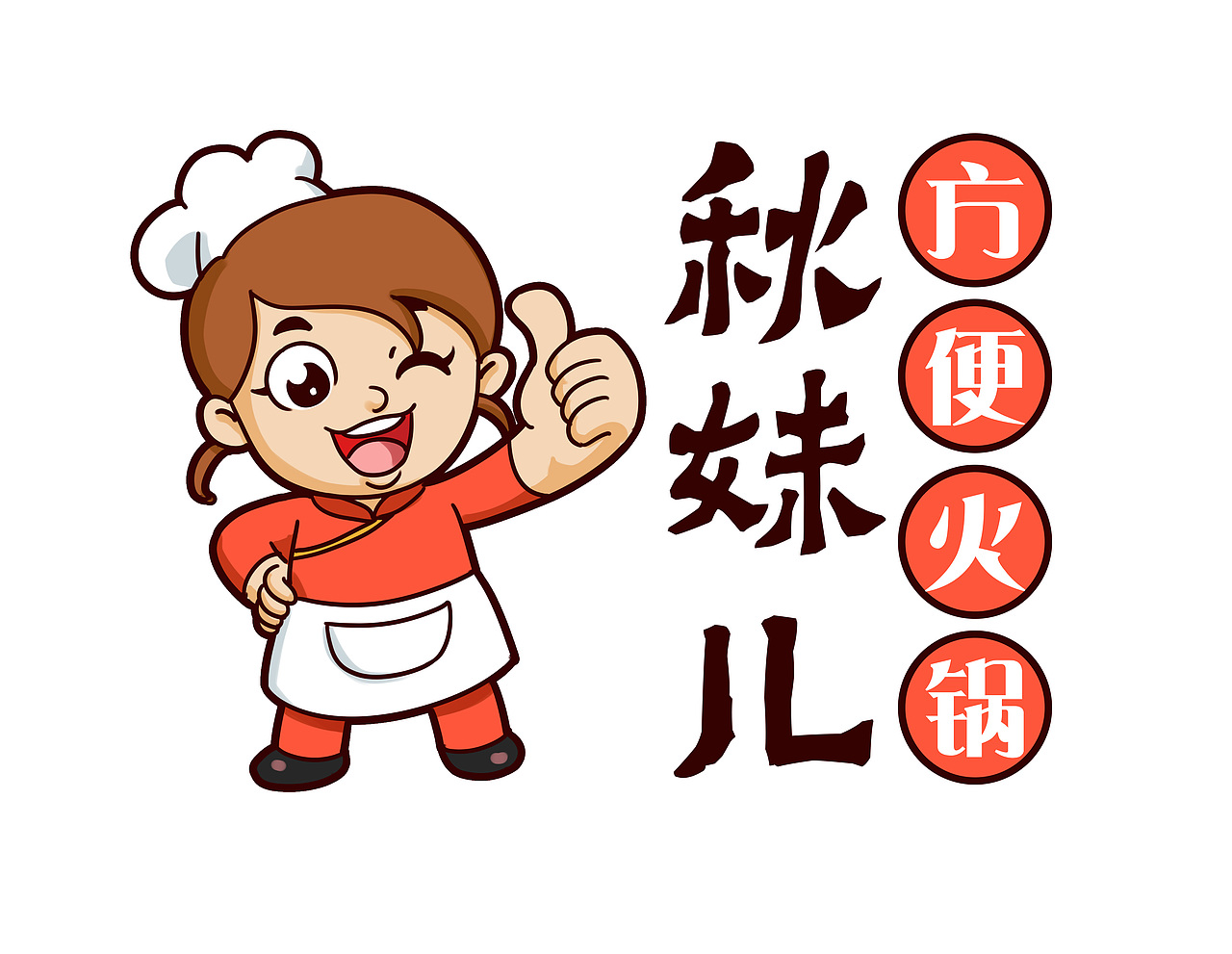 秋妹儿方便火锅