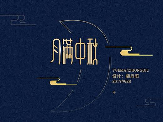 2017中秋节专题设计/字体设计--【站酷--陆启超】