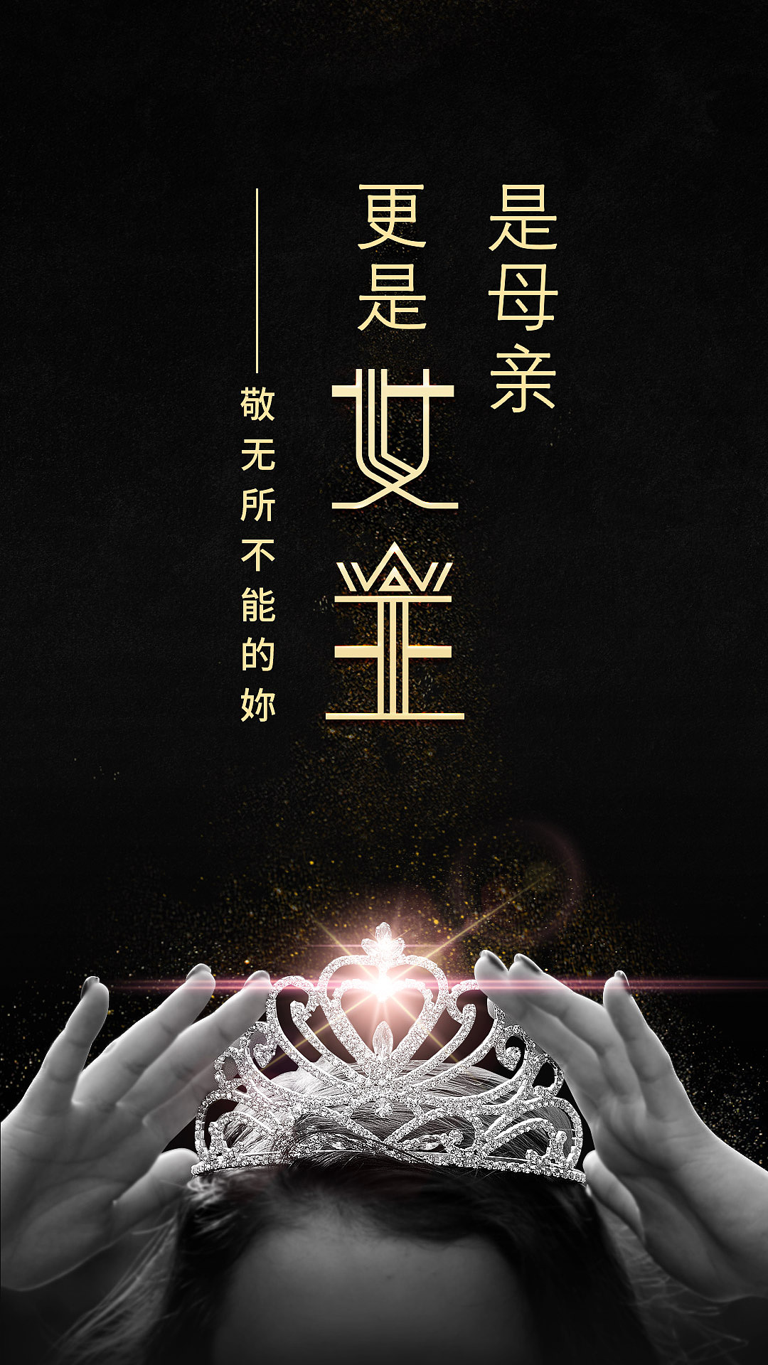 女王节海报（图ZMTQ4ODkxMzI0） - 海报 - 站酷设计师企鹅籽原创素材 - 站酷ZCOOL