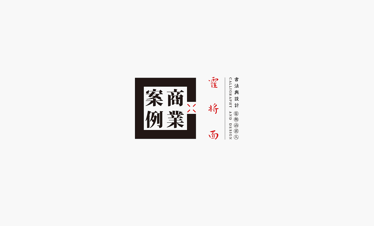 书法呈现－九个商业案例（图ZMjQwMzA4MTI4） - Logo - 站酷设计师是無山居人原创素材 - 站酷ZCOOL