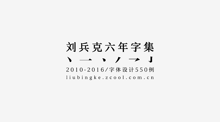 刘兵克六年字集-字体设计550例(图ZNTU2NjQ3ODg=) - 字体/字形 - 站酷设计师刘兵克原创素材 - 站酷ZCOOL