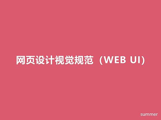 网页设计视觉规范