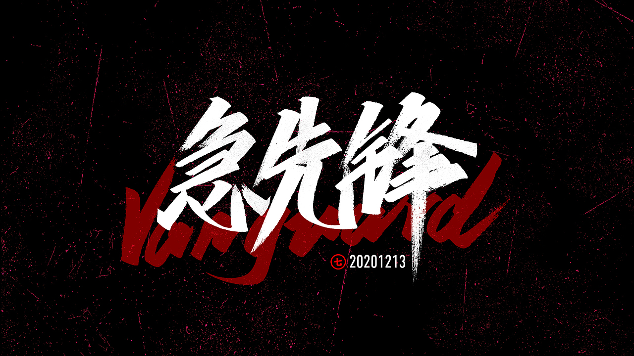 2020年度手写字合集
